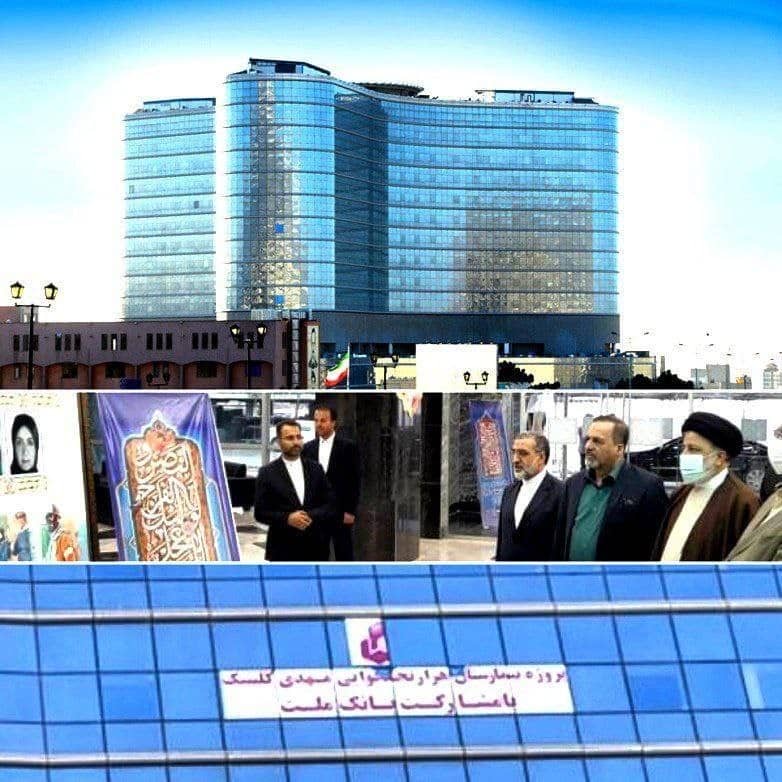  افتتاح بيمارستان هوشمند حضرت مهدی (عج) با تامين مالی بانك ملت
