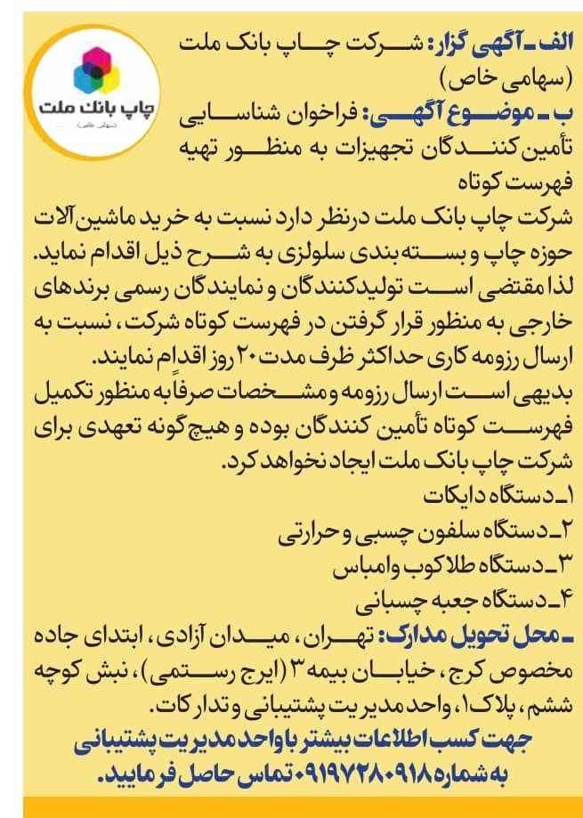 فراخوان شناسایی تامین کننده تجهیزات