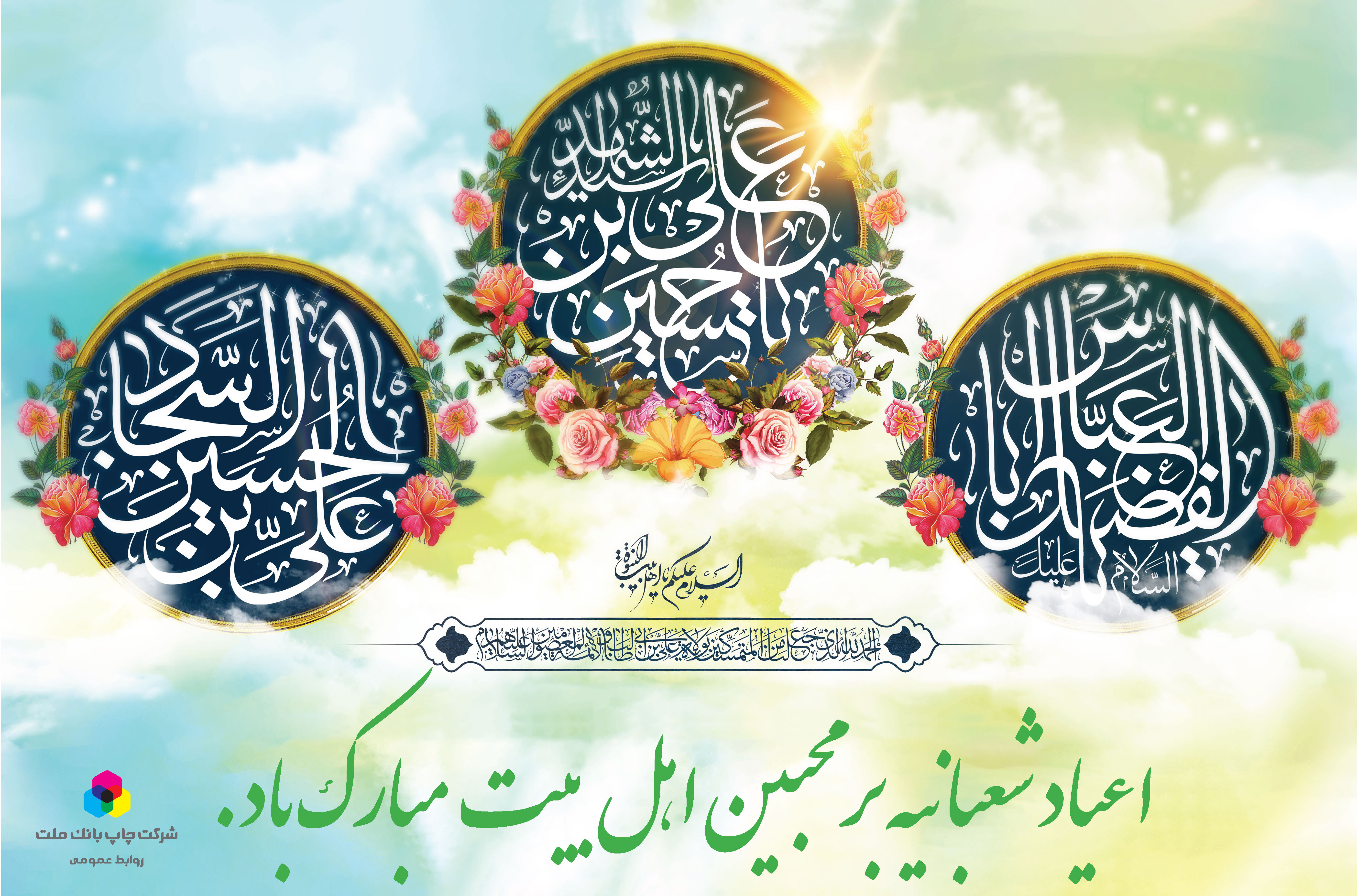 میلاد حضرت امام حسین (ع) حضرت ابوالفضل العباس وامام سجاد (ع)