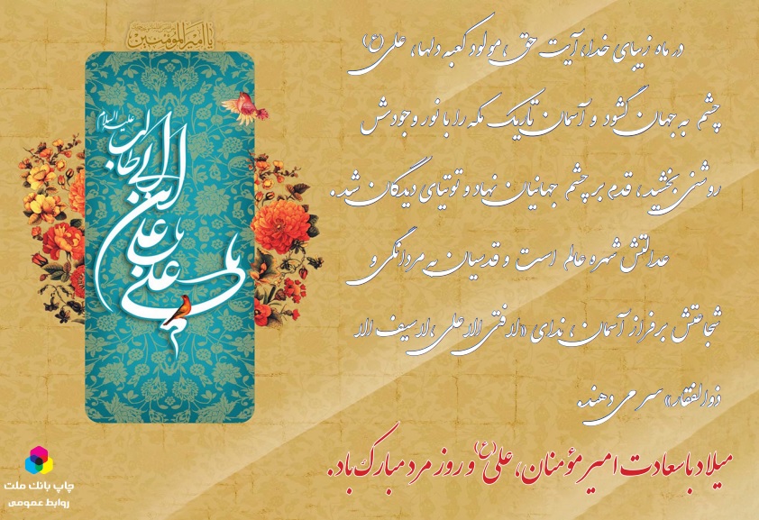 میلاد با سعادت امیر المومنین حضرت علی علیه السلام مبارک باد