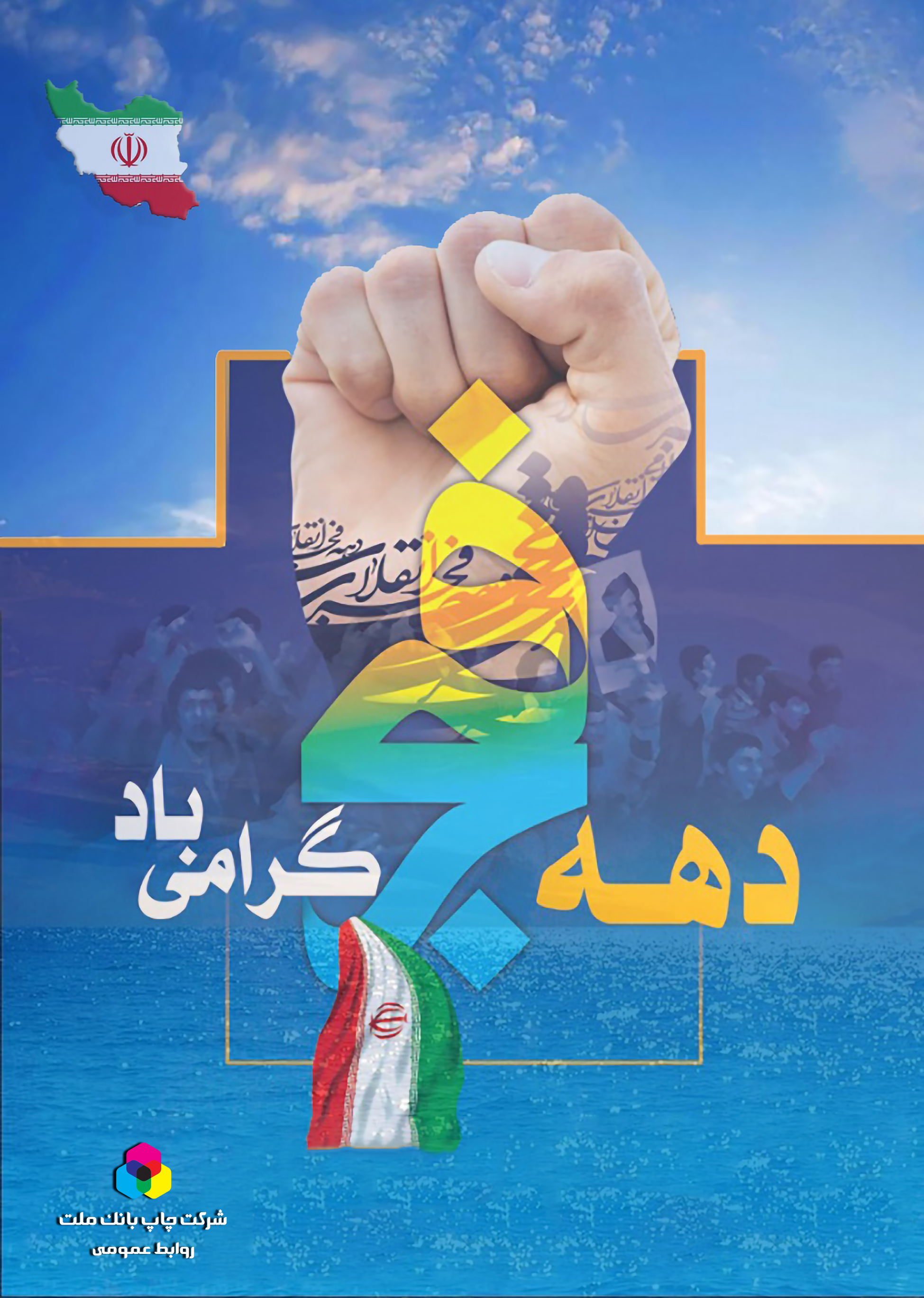 چهل وهفتمین سالروز پیروزی انقلاب اسلامی ایران مبارک باد