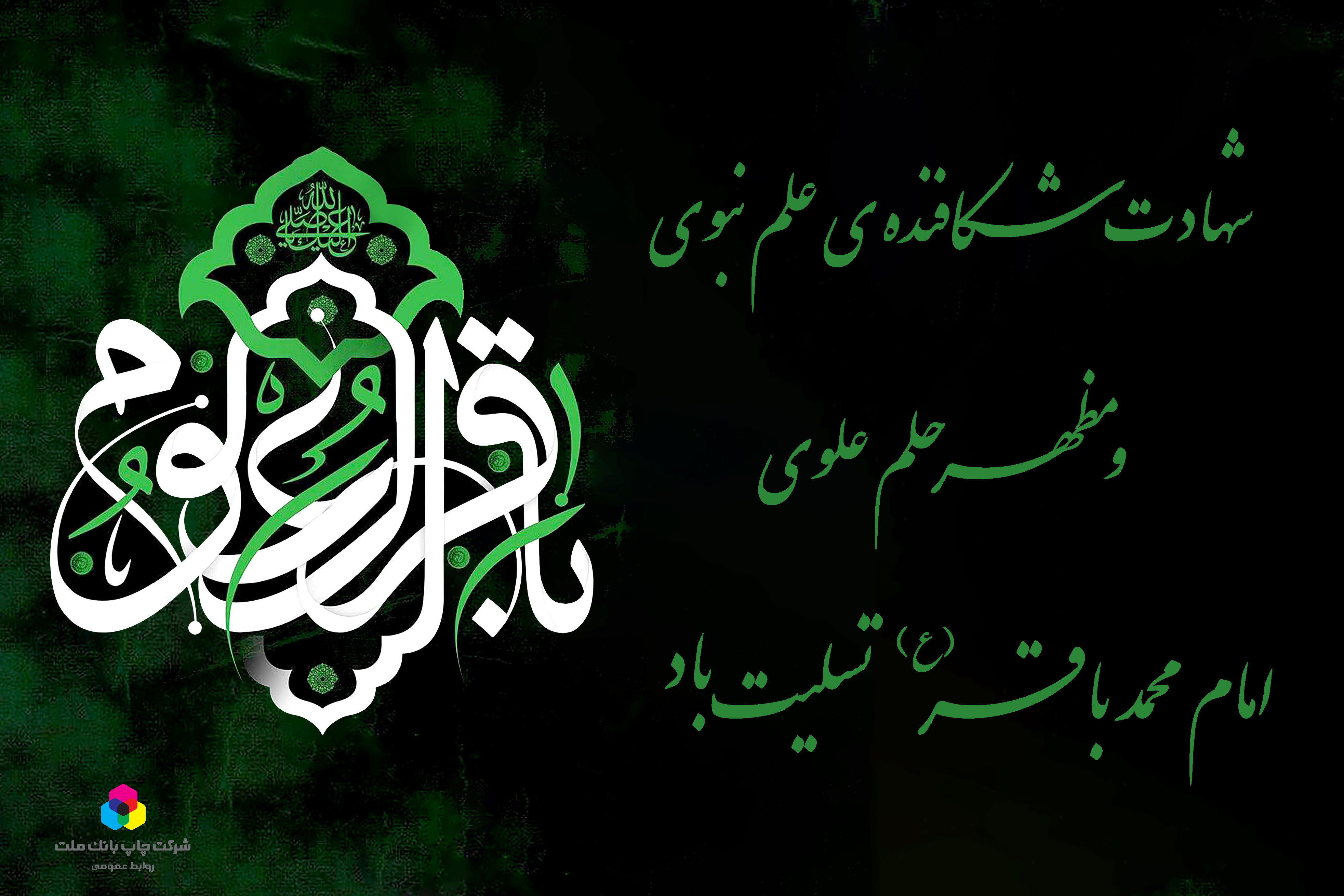 سالروز شهادت پنجمین اختر آسمان امامت، حضرت امام محمد باقر (ع) تسلیت باد