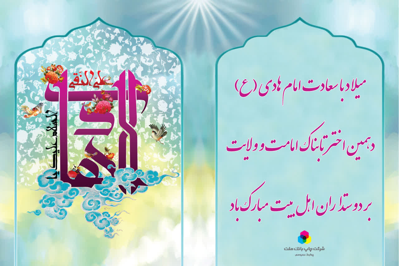 ولادت با سعادت امام علی النقی(ع) مبارک باد