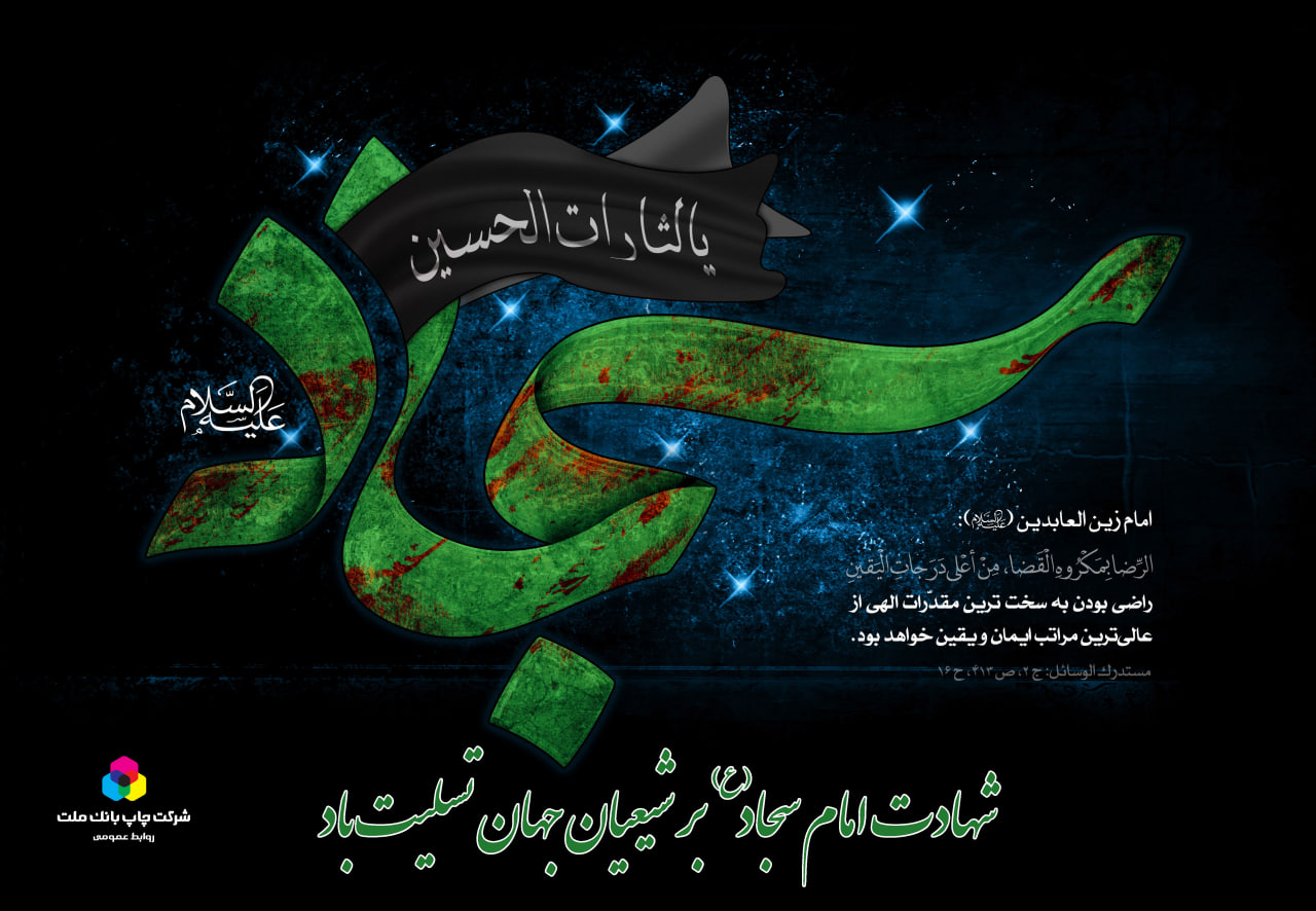 شهادت حضرت امام سجاد(ع) تسلیت باد