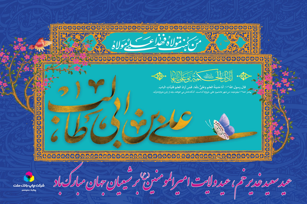 عید سعید غدیرخم مبارک باد