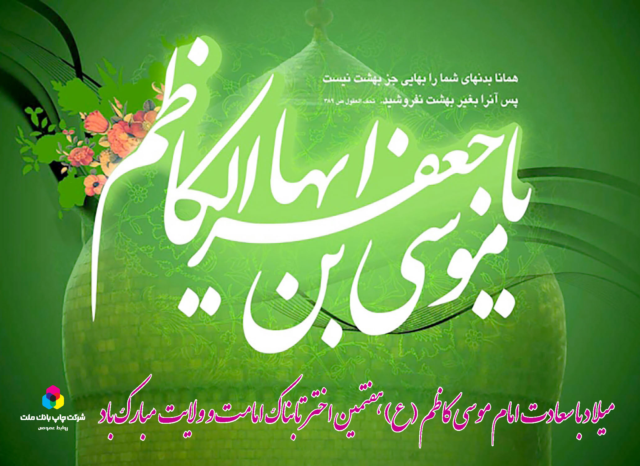 ولادت امام موسی الکاظم(ع) مبارک باد