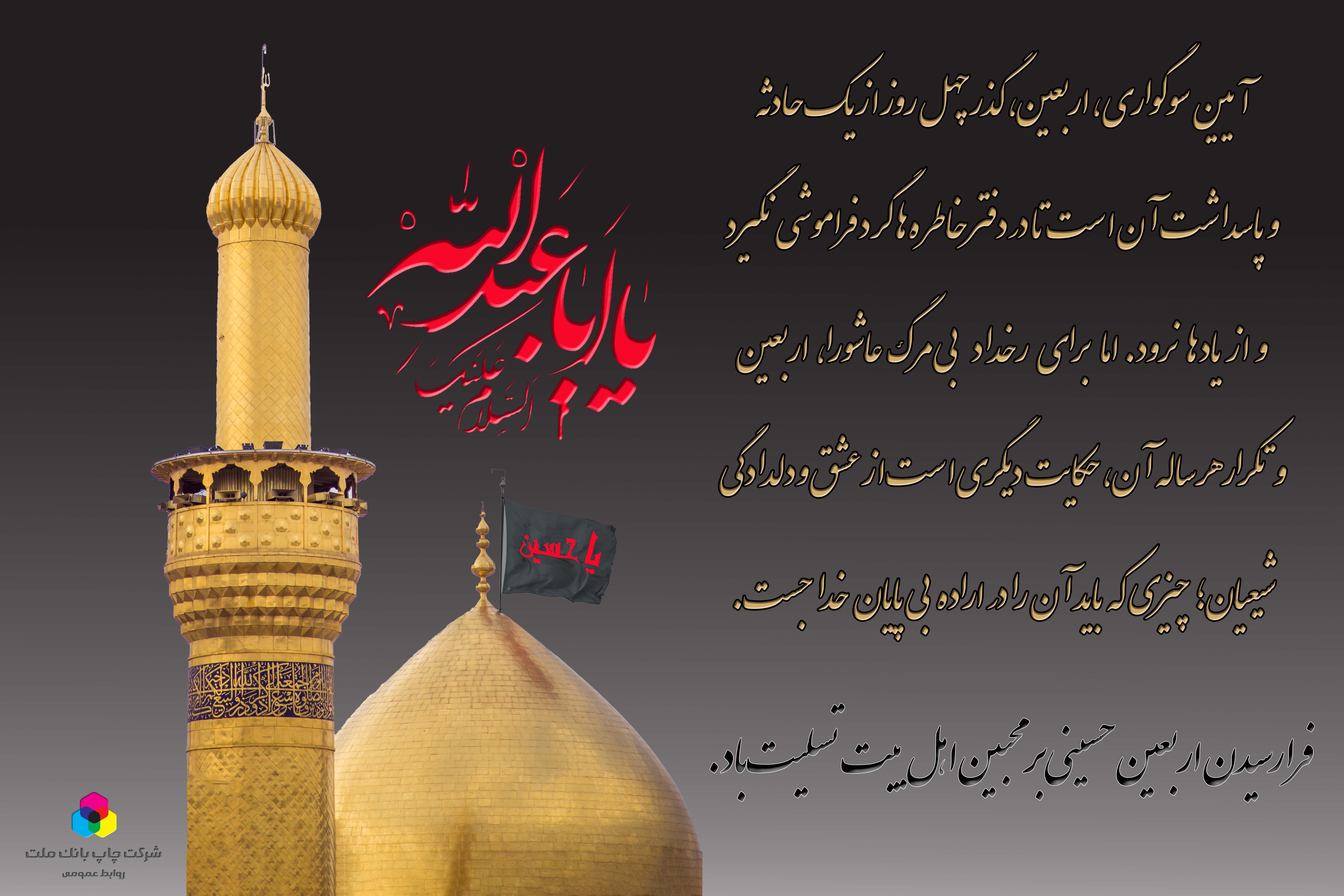 اربعین سید و سالار شهیدان حضرت ابا عبدالله الحسین(ع) تسلیت باد