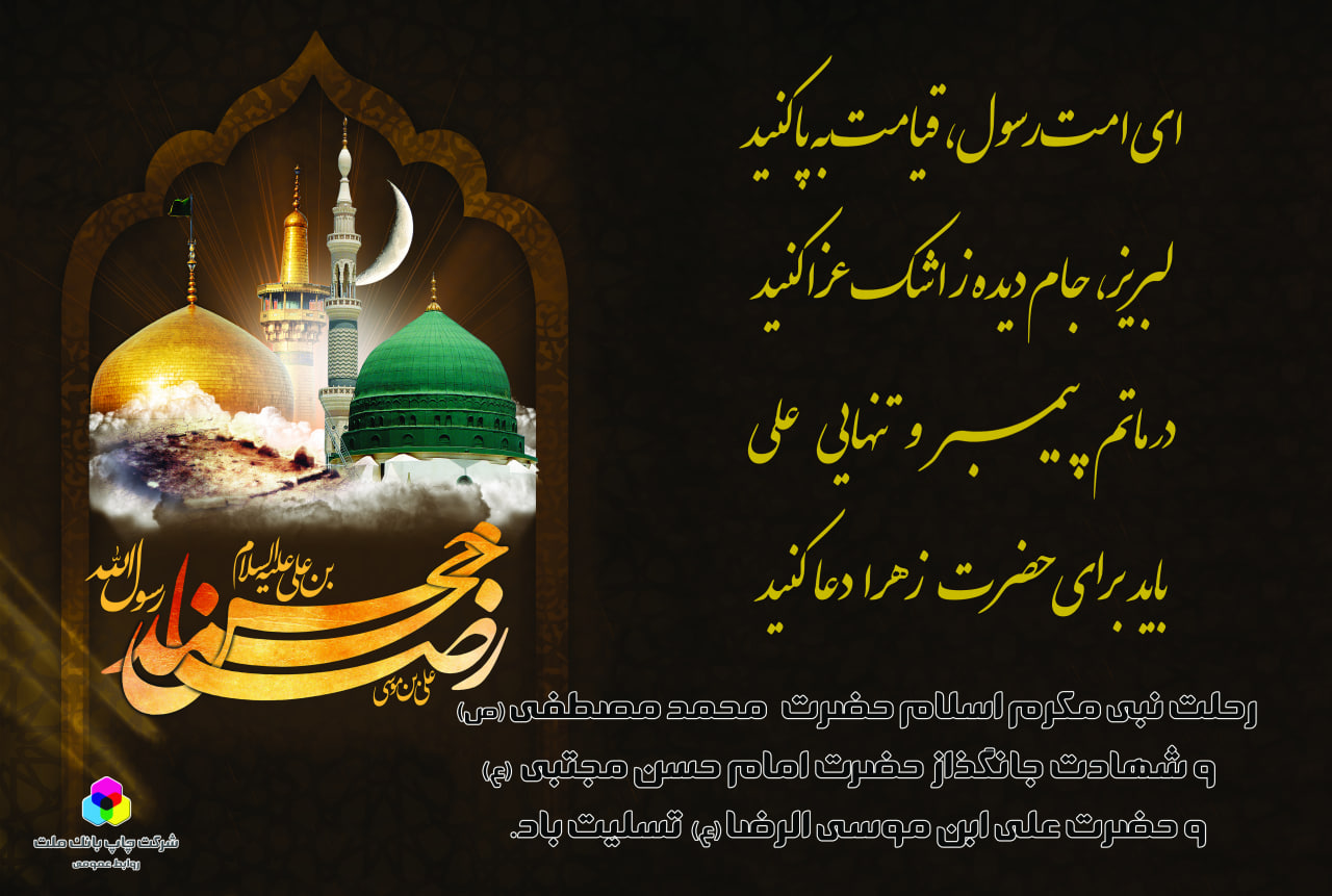 رحلت رسول اکرم حضرت محمد(ص)
