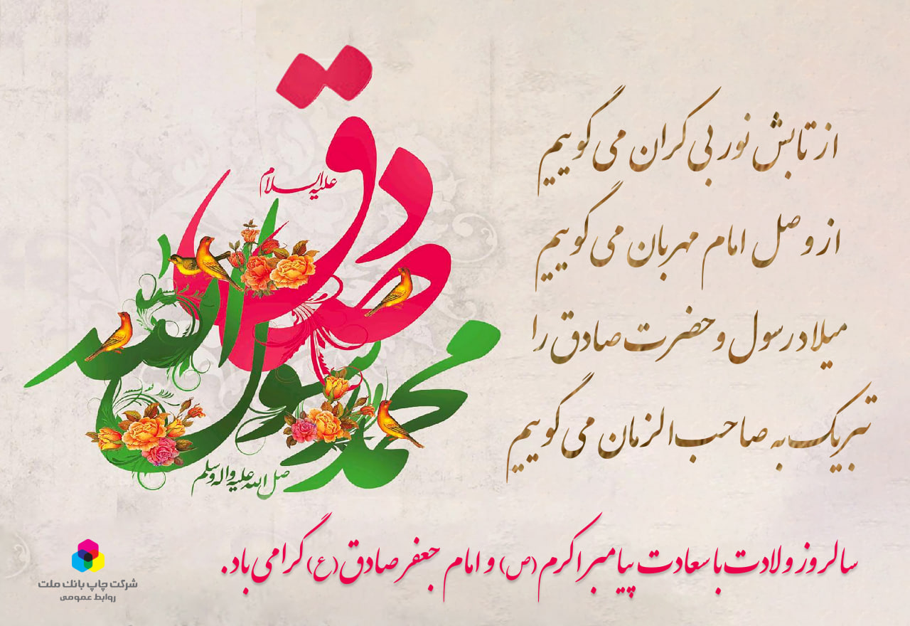 ولادت با سعادت نبی مکرم اسلام حضرت محمد(ص) و امام جعفر صادق(ع)