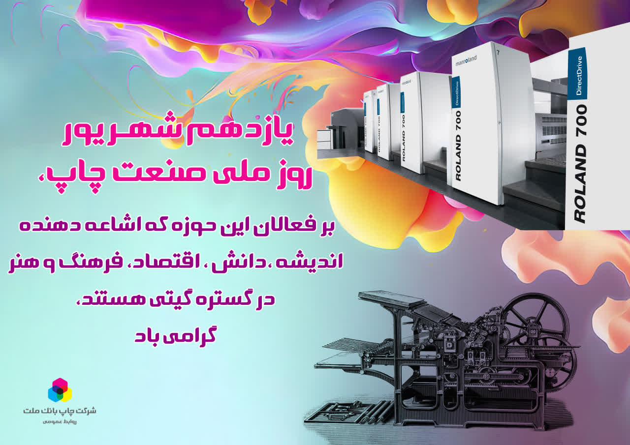 گرامیداشت روز ملی صنعت چاپ