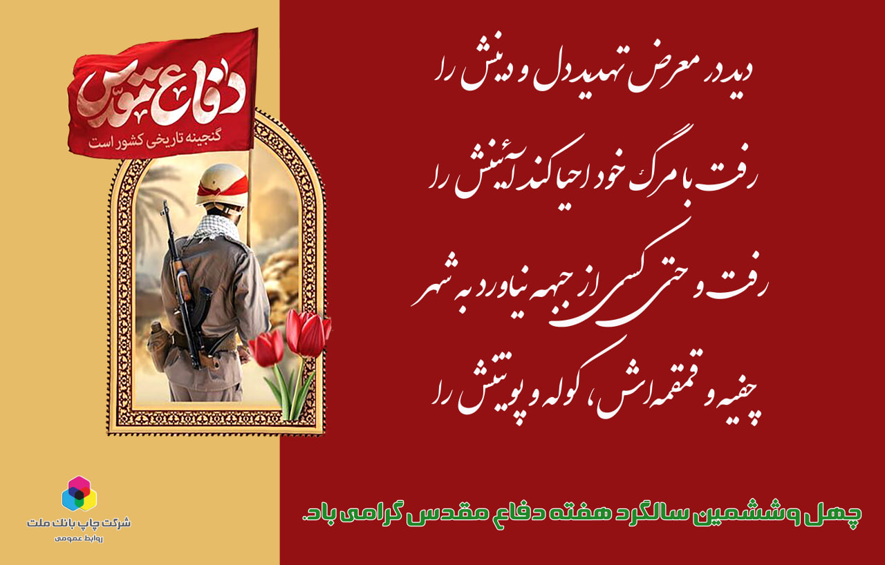 چهل و ششمین سالروز هفته دفاع مقدس