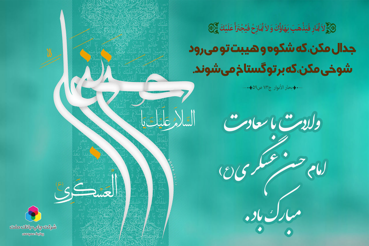ولادت امام حسن عسگری (ع)