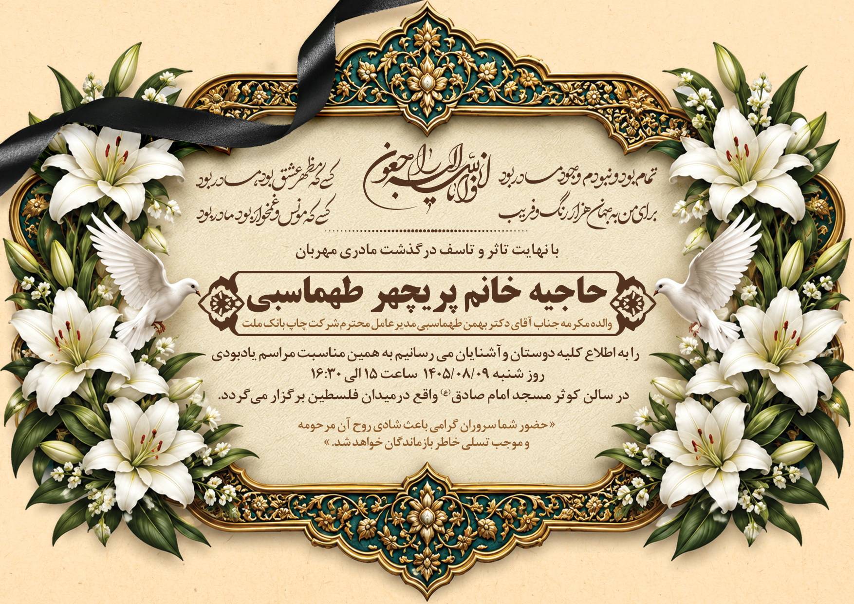 درگذشت مادر گرامی جناب آقای دکتر طهماسبی مدیرعامل محترم شرکت چاپ بانک ملت